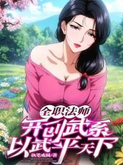 全职法师：一个能打的都没有？