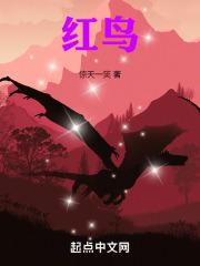 红鸟！