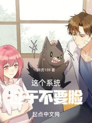 这个系统过于不要脸