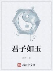 君子如玉