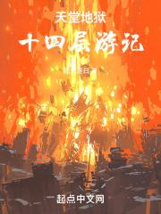 天堂地狱十四层游记