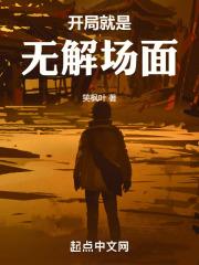 开局就是无解场面