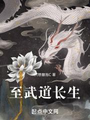 至武道长生