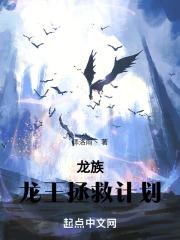 龙族：龙王拯救计划