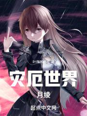 灾厄世界：月绫