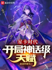 星卡时代：开局神话级天赋