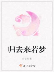 归去来若梦